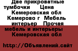 Две прикроватные тумбочки,  › Цена ­ 1 800 - Кемеровская обл., Кемерово г. Мебель, интерьер » Прочая мебель и интерьеры   . Кемеровская обл.